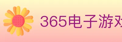 365电子游戏官网 logo